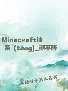 Minecraft仙俠系統(tǒng)