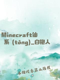 Minecraft仙俠系統(tǒng)