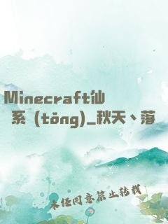 Minecraft仙俠系統(tǒng)