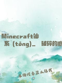 Minecraft仙俠系統(tǒng)