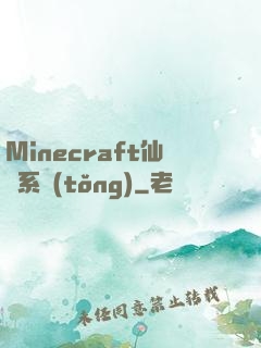 Minecraft仙俠系統(tǒng)