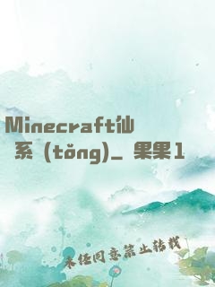 Minecraft仙俠系統(tǒng)