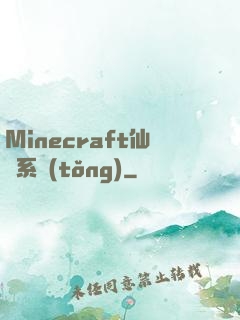 Minecraft仙俠系統(tǒng)