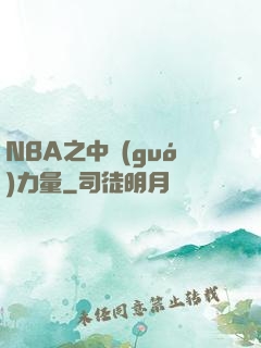 NBA之中國(guó)力量