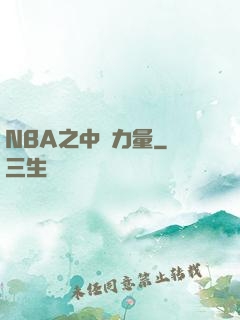 NBA之中國力量