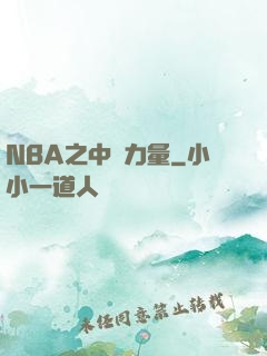 NBA之中國力量