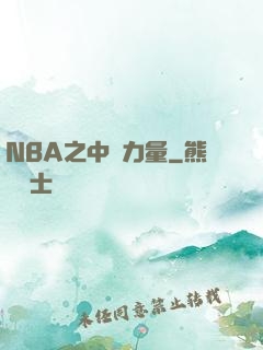 NBA之中國力量