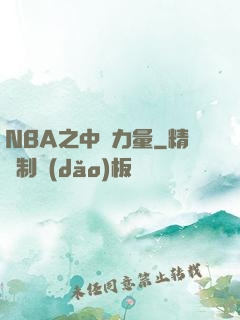 NBA之中國力量