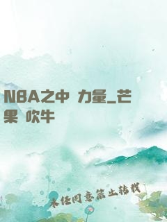 NBA之中國力量