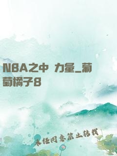NBA之中國力量
