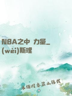 NBA之中國力量