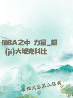 NBA之中國力量