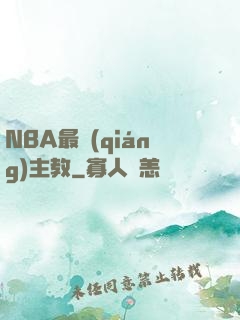 NBA最強(qiáng)主教
