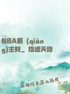 NBA最強(qiáng)主教