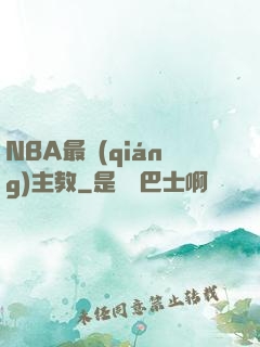 NBA最強(qiáng)主教