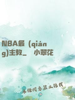 NBA最強(qiáng)主教