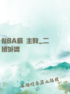 NBA最強主教