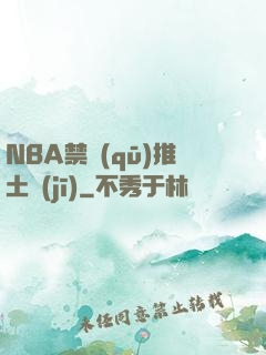 NBA禁區(qū)推土機(jī)