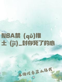NBA禁區(qū)推土機(jī)