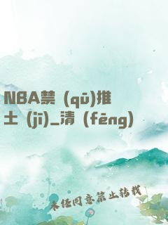 NBA禁區(qū)推土機(jī)