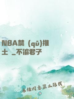 NBA禁區(qū)推土機