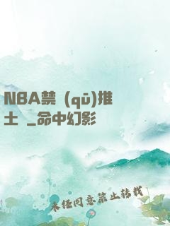 NBA禁區(qū)推土機