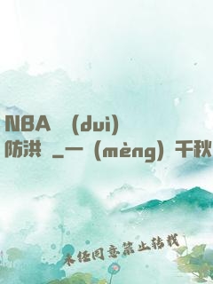 NBA絕對(duì)防洪壩