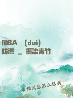 NBA絕對(duì)防洪壩