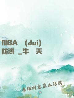 NBA絕對(duì)防洪壩