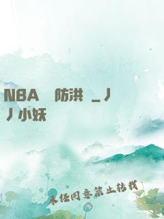 NBA絕對防洪壩