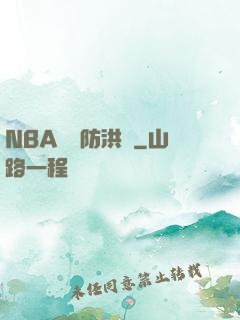 NBA絕對防洪壩