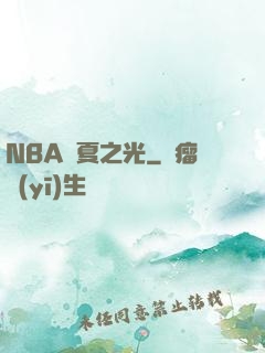NBA華夏之光