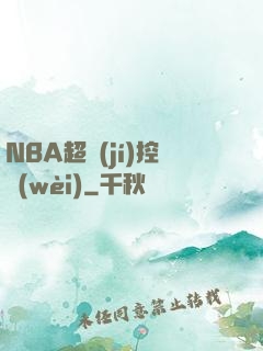 NBA超級(jí)控衛(wèi)