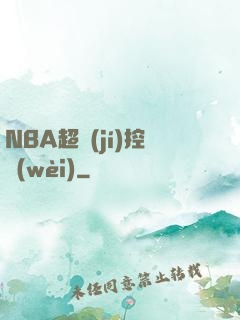 NBA超級(jí)控衛(wèi)