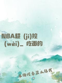 NBA超級(jí)控衛(wèi)