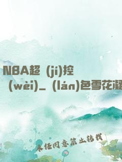 NBA超級(jí)控衛(wèi)