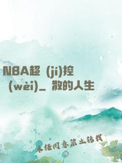 NBA超級(jí)控衛(wèi)