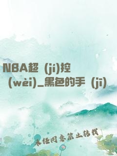 NBA超級(jí)控衛(wèi)