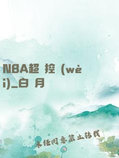 NBA超級控衛(wèi)