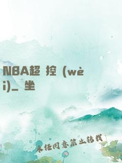 NBA超級控衛(wèi)