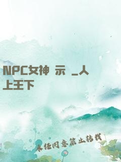 NPC女神啟示錄