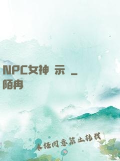 NPC女神啟示錄
