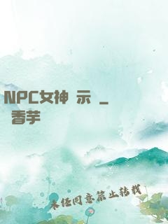 NPC女神啟示錄