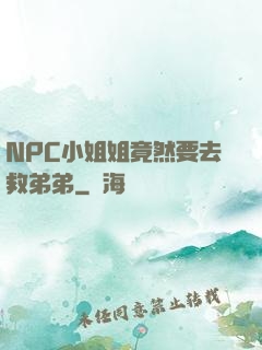 NPC小姐姐竟然要去救弟弟