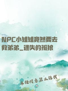 NPC小姐姐竟然要去救弟弟