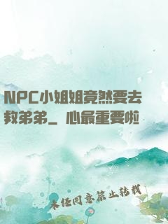 NPC小姐姐竟然要去救弟弟