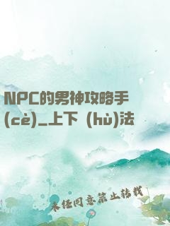 NPC的男神攻略手冊(cè)