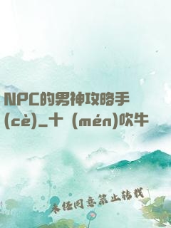 NPC的男神攻略手冊(cè)