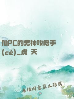 NPC的男神攻略手冊(cè)