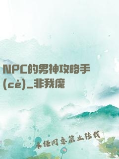 NPC的男神攻略手冊(cè)